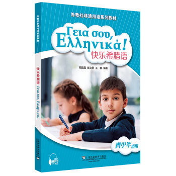 快乐希腊语胡晶晶,崔文君,王群9787544658676书籍\/杂志\/报纸//教材/教辅//教材/大学教材