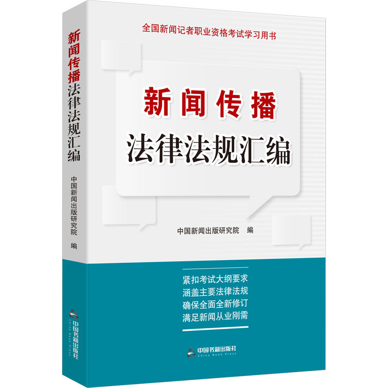 新闻传播法律法规汇编中国新闻出版研究院 编9787506894333书籍\/杂志\/报纸//教材/教辅//教材/大学教材