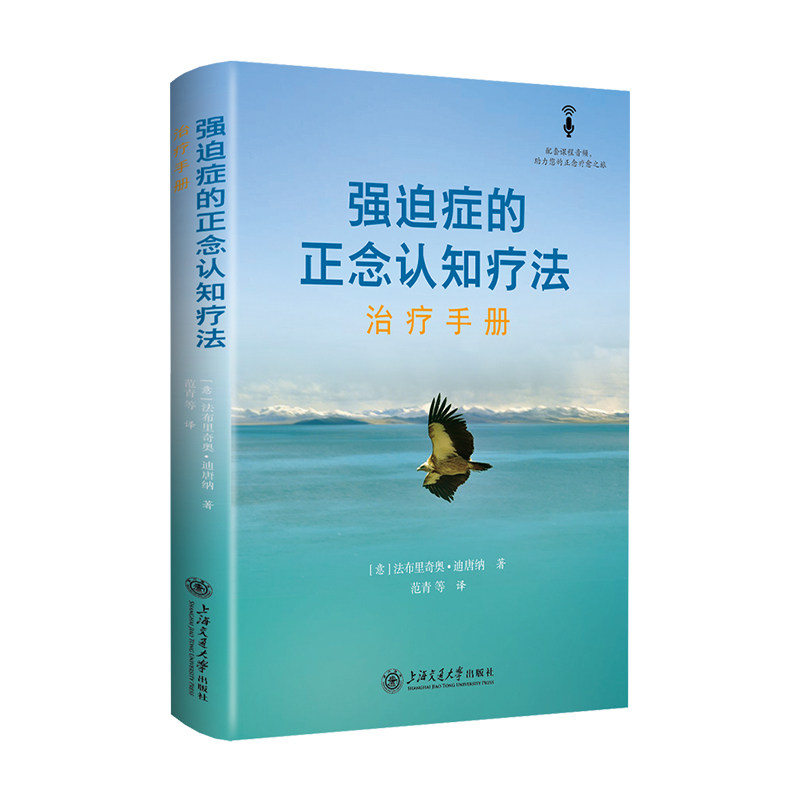 强迫症的正念认知疗法:治疗手册法布里奇奥•迪唐纳 著 范青,,高睿,陆璐,曾朝曦 译9787313300690