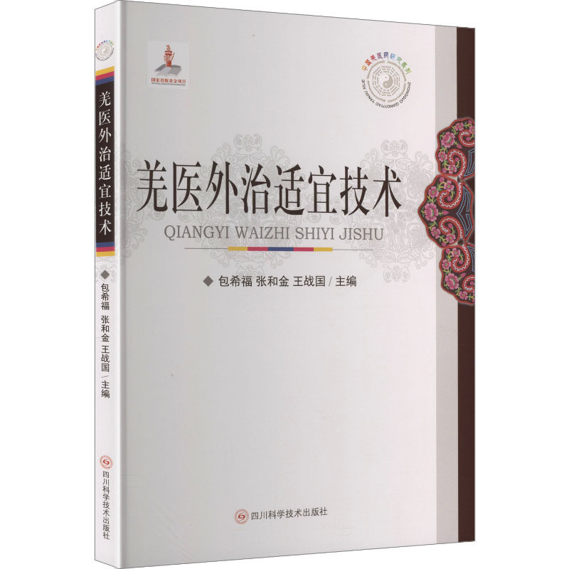 羌医外治适宜技术包希福、张和金、王战国 著 包希福,张和金,王战国 主编9787572708770书籍\/杂志\/报纸/医学卫生/药学