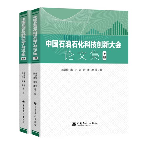 中国石油石化科技创新大会集(全2册)徐凤银9787511473585书籍\/杂志\/报纸/工业/农业技术/能源与动力工程