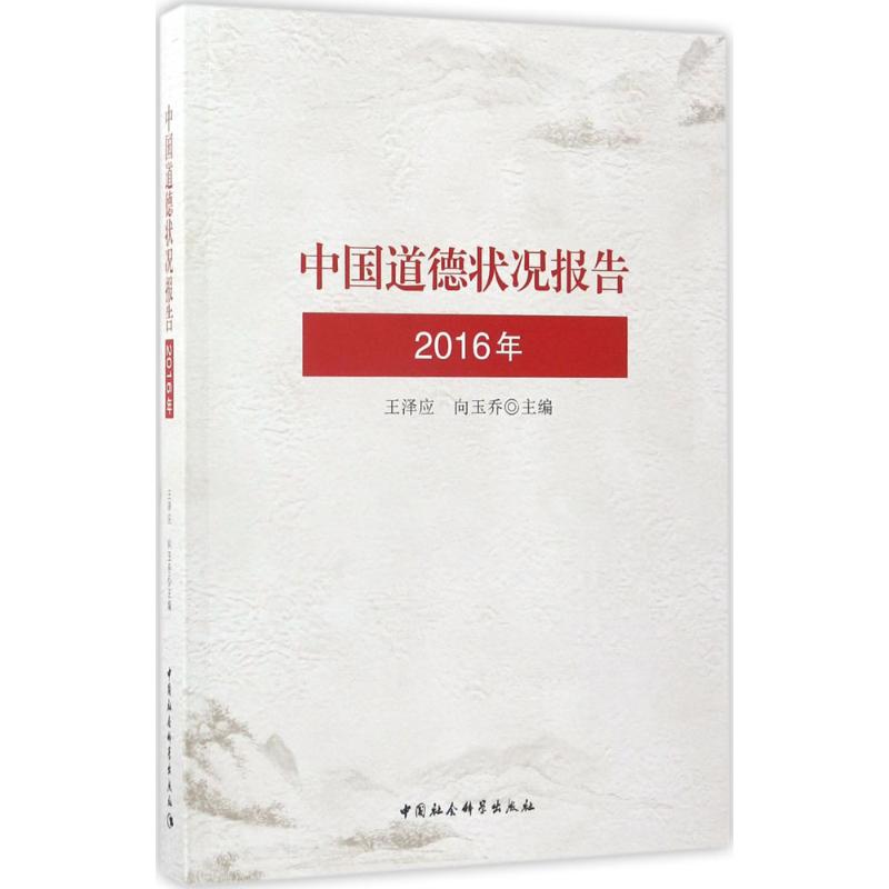 中国道德状况报告王泽应,向玉乔主编9787516195307社会科学/社会科学总论