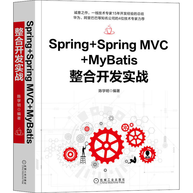 Spring+Spring MVC+MyBatis整合开发实战陈学明 编9787111658788书籍\/杂志\/报纸/计算机/网络/程序设计（新）