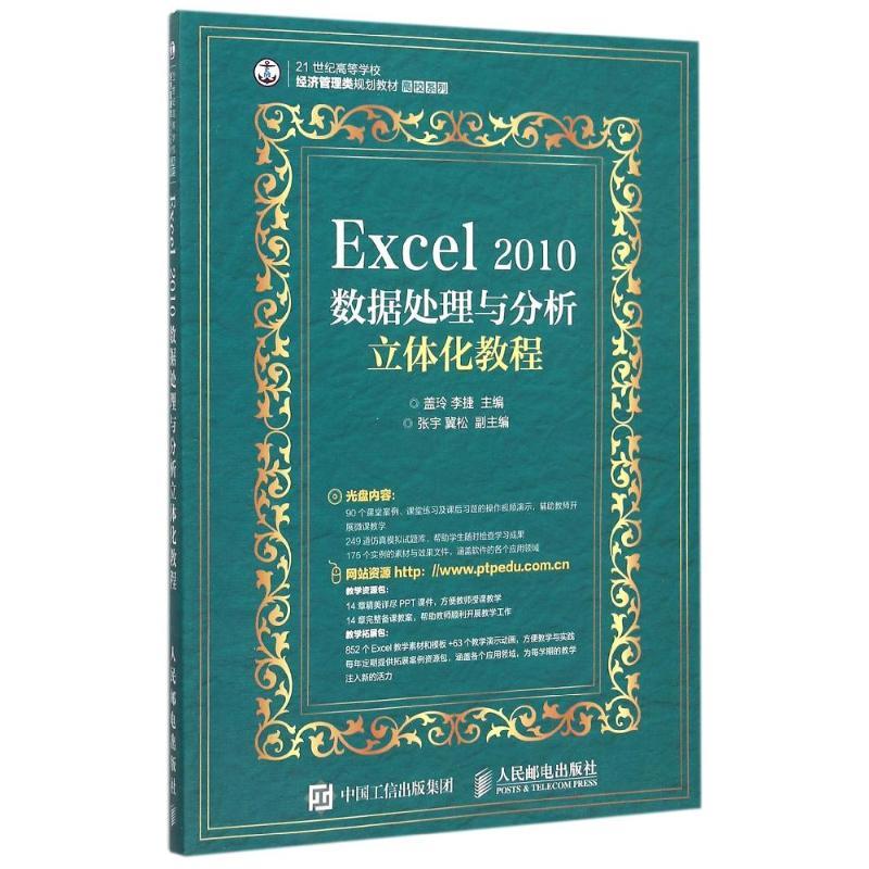 Excel 2010数据处理与分析立体化教程盖玲 李捷 著9787115394552书籍\/杂志\/报纸//教材/教辅//教材/大学教材