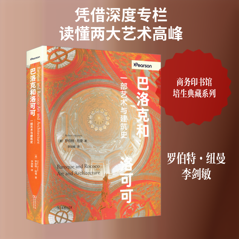 巴洛克和洛可可：一部艺术与建筑史(美)罗伯特&middot;纽曼 著 著 李剑敏 译 译9787100261906书籍\/杂志\/报纸/艺术/艺术理论（新）