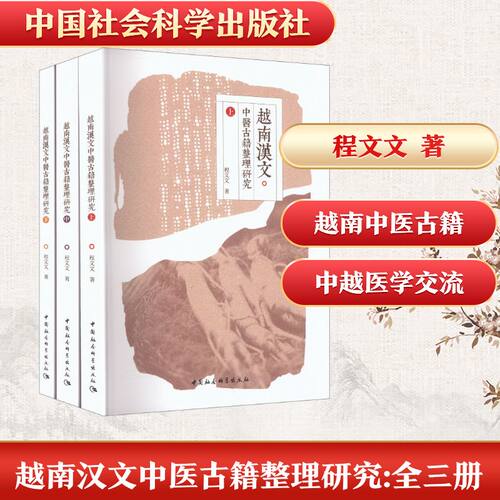 越南汉文中医古籍整理研究（全三册）程文文 著 著9787522759937书籍\/杂志\/报纸/医学卫生/中医