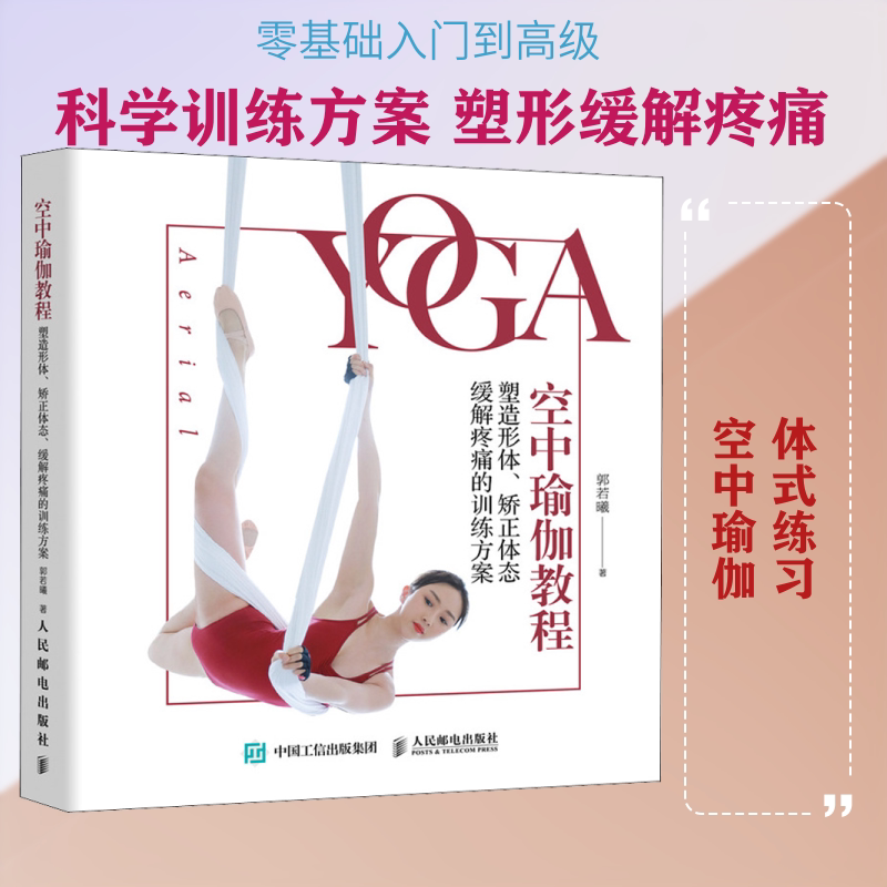 空中瑜伽教程 塑造形体、矫正体态、缓解疼痛的训练方案郭若曦 著9787115496546书籍\/杂志\/报纸/体育运动(新)