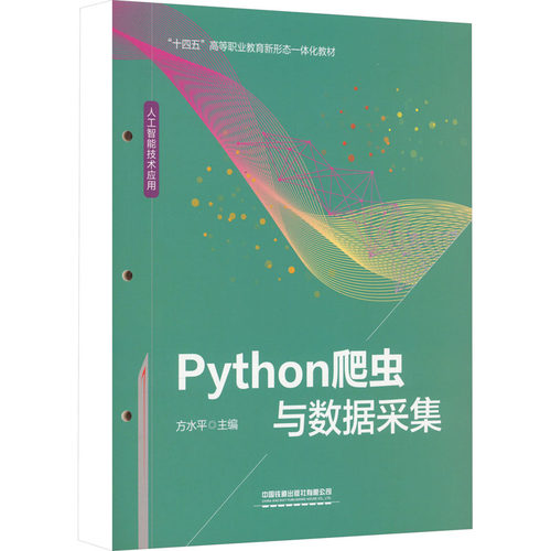 Python爬虫与数据采集方水平9787113303587书籍\/杂志\/报纸//教材/教辅//教材/大学教材