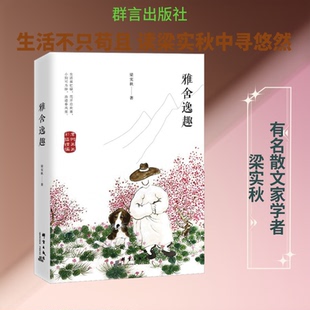 雅舍逸趣梁实秋 著9787519303846书籍\/杂志\/报纸/文学/中国近代随笔