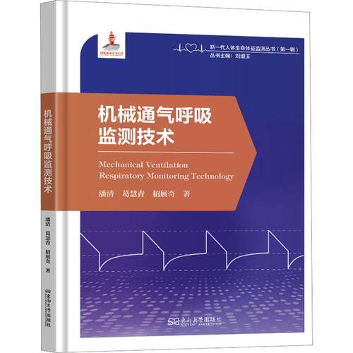 机械通气呼吸监测技术潘清,葛慧青,招展奇 著9787576623680书籍\/杂志\/报纸/医学卫生/外科学