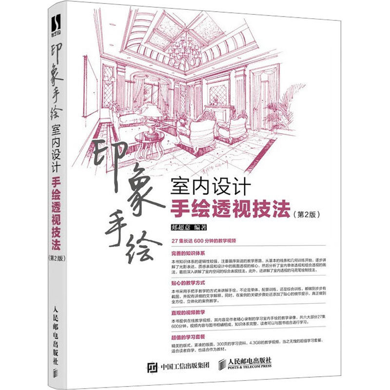 印象手绘 室内设计手绘透视技法 第2版郏超意 编9787115596369书籍\/杂志\/报纸/艺术/绘画(新)