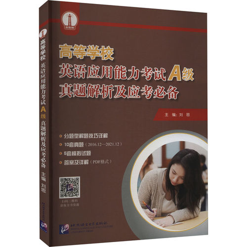 高等学校英语应用能力 A级 真题解析及应考刘思 编9787561952771书籍\/杂志\/报纸/外语/语言文字/实用英语/生活英语