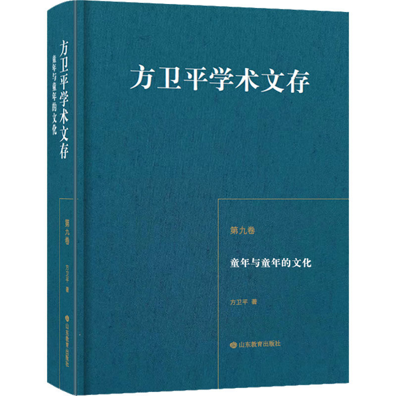 童年与童年的文化方卫平 著9787570117741书籍\/杂志\/报纸/文学/文学作品集