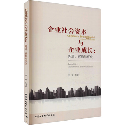 企业社会资本与企业成长:溯源、解构与优化李京 等9787520378819书籍\/杂志\/报纸/经济/世界及各国经济概况