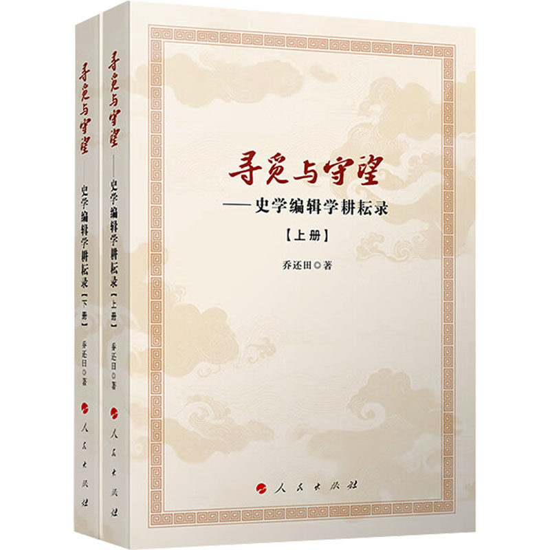 寻觅与守望——史学编辑学耕耘录乔还田 著9787010265568书籍\/杂志\/报纸/历史/史学理论