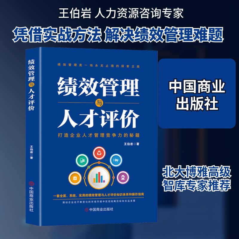 绩效管理与人才评价王伯岩 著9787520835671书籍\/杂志\/报纸/管理/人力资源图片