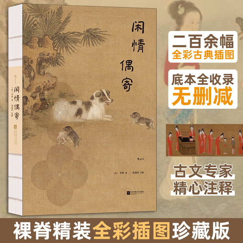闲情偶寄[清]李渔 著9787559489890书籍\/杂志\/报纸/文学/中国古诗词