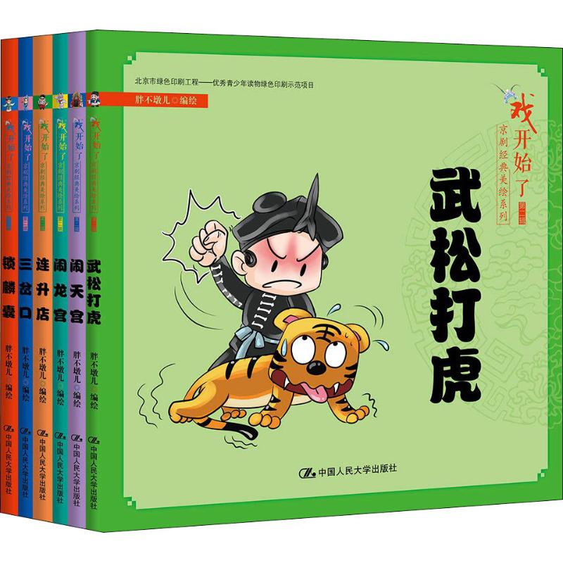 戏开始了京剧经典美绘系列 第2辑(6册)胖不墩儿 编绘9787300260709书籍\/杂志\/报纸/儿童读物/童书/绘本/图画书/少儿动漫书