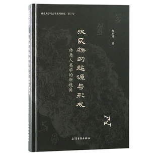 著9787573214072书籍 杂志 报纸 汉民族 中国史 新视角赵东月著 历史 中国通史 起源与形成：体质人类学