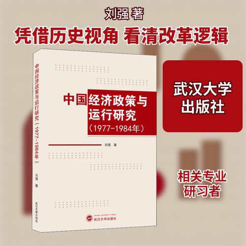 中国经济政策与运行研究(1977-1984年)刘强 著9787307216365书籍\/杂志\/报纸/经济/经济理论