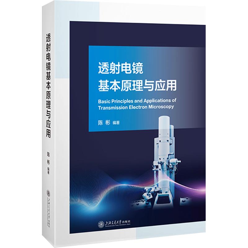 透电镜基本原理与应用陈彬 编9787313309136书籍\/杂志\/报纸/工业/农业技术/电工技术/家电维修