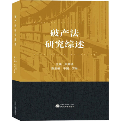破产法研究综述张善斌  编9787307206267书籍\/杂志\/报纸/法律/学理
