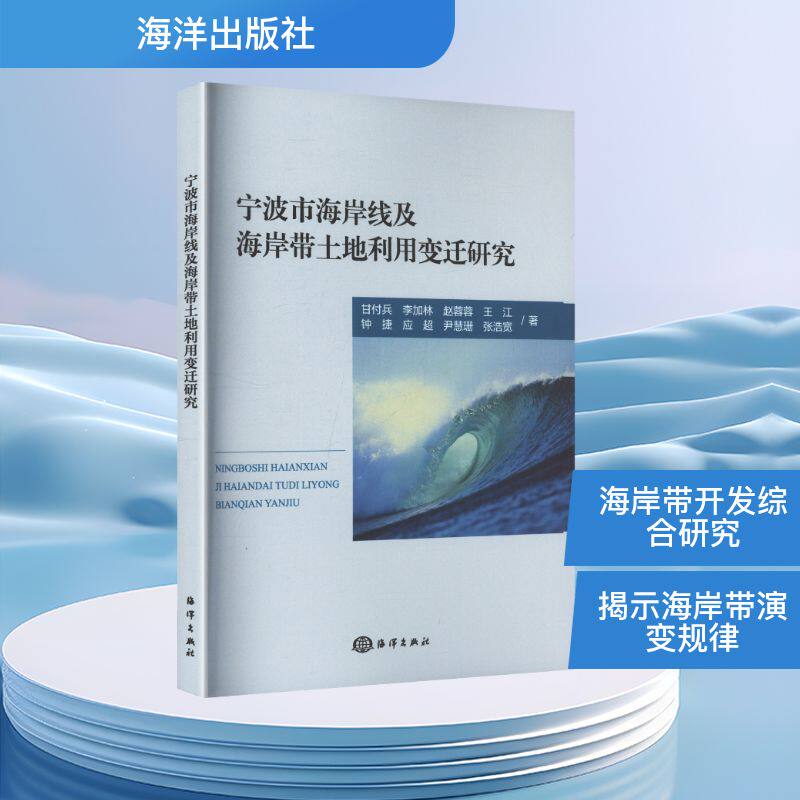 宁波市海岸线及海岸带土地利用变迁研究甘付兵 等 著 著9787521014204书籍\/杂志\/报纸/自然科学/自然科学史/研究方法