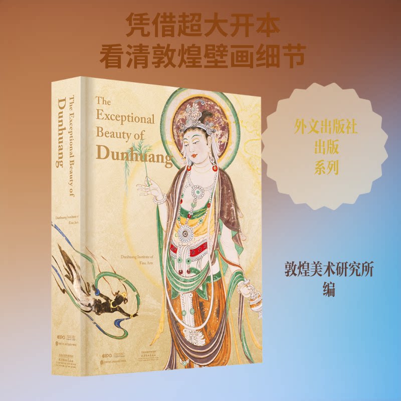 敦煌(英文)敦煌美术研究所 编著 编9787119141572书籍/杂志/报纸/艺术/雕塑