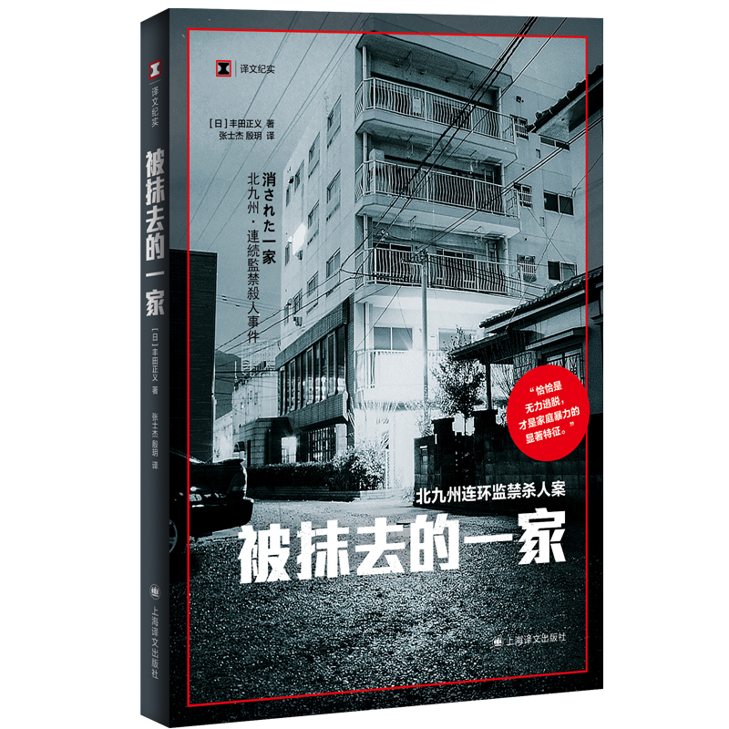 被抹去的一家(北九州连环杀人案)(日)丰田正义9787532789481书籍\/杂志\/报纸/文学/纪实/报告文学