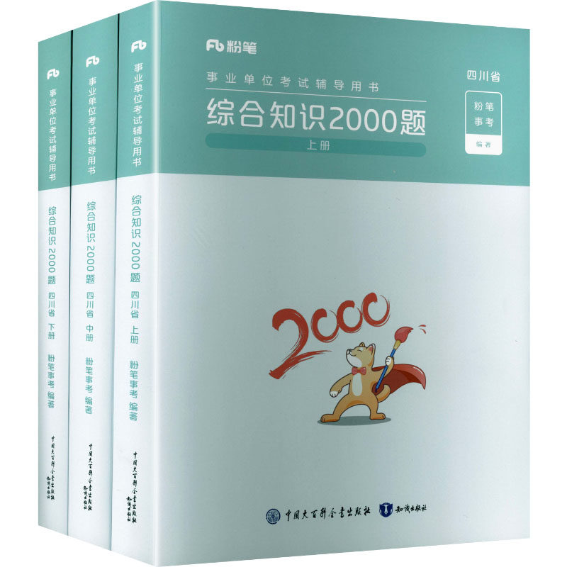 事业单位辅导用书·综合知识2000题·四川省2026版粉笔事考 编著 编9787521512144书籍\/杂志\/报纸//教材/教辅//公务员