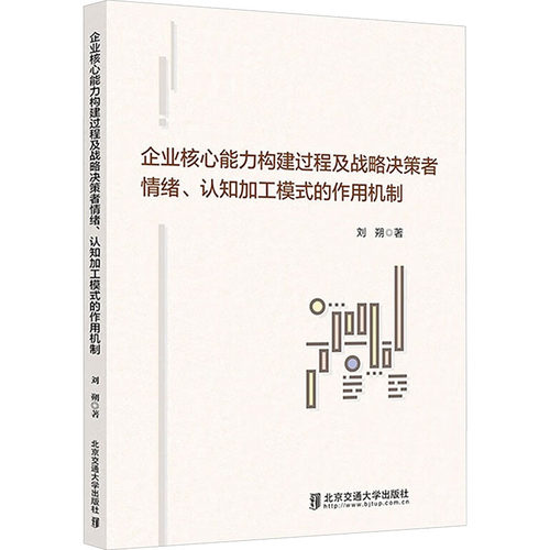 企业核心能力构建过程及战略决策者情绪、认知加工模式的作用机制刘朔 著9787512154452书籍\/杂志\/报纸/管理/管理