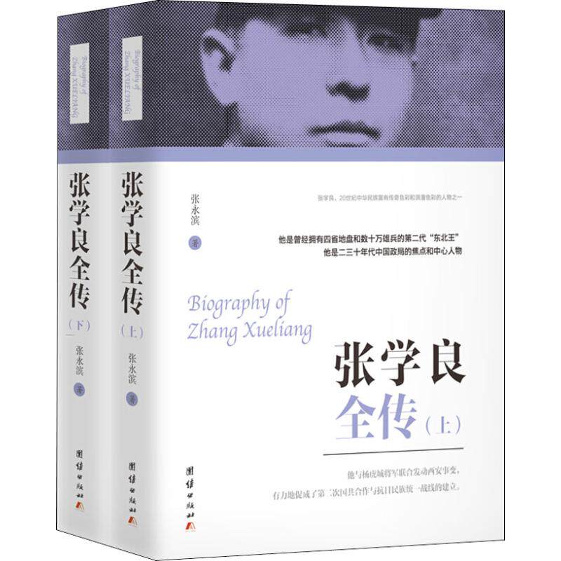 张学良全传(2册)张永滨9787512633063书籍\/杂志\/报纸/传记/军事人物