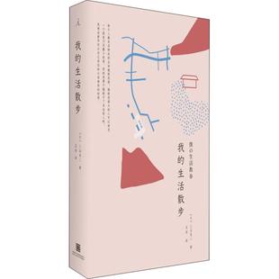 我的生活散步(日)三谷龙二 著作 王彤 译者9787550315853书籍\/杂志\/报纸/艺术/艺术理论（新）