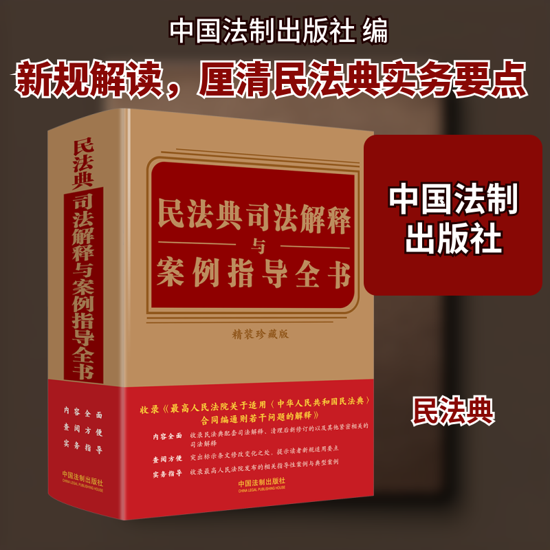 民法典司法解释与案例指导全书 精装珍藏版中国法制出版社 编9787521626254书籍\/杂志\/报纸/法律/高等法律教材