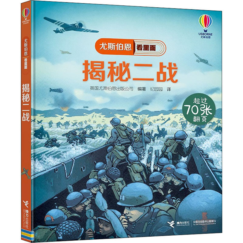 揭秘二战英国尤斯伯恩出版公司 编 纪园园 译9787544864992书籍\/杂志\/报纸/政治军事/军事理论