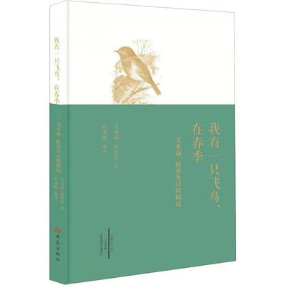 我有一只飞鸟,在春季——艾米莉·狄更生诗歌精选(美)艾米莉·狄更生(Emily Dickinson)9787534799976