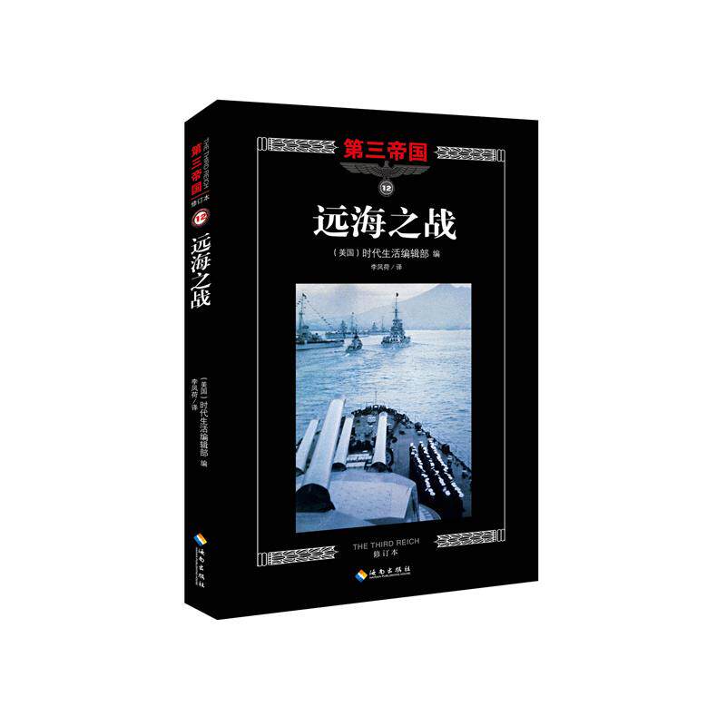 远海之战美国时代生活编辑部 编;李风荷 译 著9787544358118书籍\/杂志\/报纸/历史/世界史/世界通史