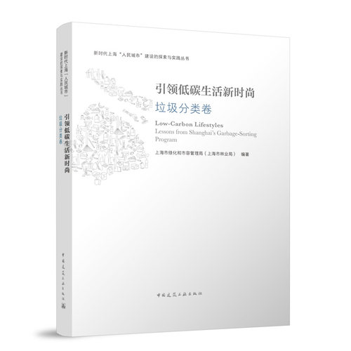 低碳生活新时尚 垃圾分类卷上海市绿化和市容管理局(上海市林业局) 编9787112296514书籍\/杂志\/报纸/工业/农业技术/环境科学