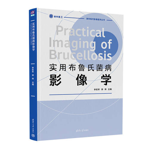 实用布鲁氏菌病影像学李宏军,郭辉 编9787302610809书籍\/杂志\/报纸/医学卫生/内科学