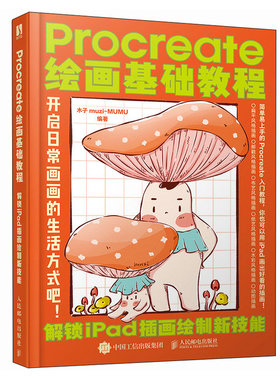 PROCREATE绘画基础教程 解锁PA插画绘制新技能木子muzi-MUMU9787115625779书籍\/杂志\/报纸/艺术/绘画（新）