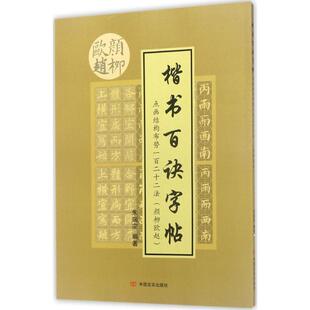 点画结构布势一百二十二法朱瑞宗 编著9787517125204书籍\/杂志\/报纸/艺术/书法/篆刻/字帖书籍