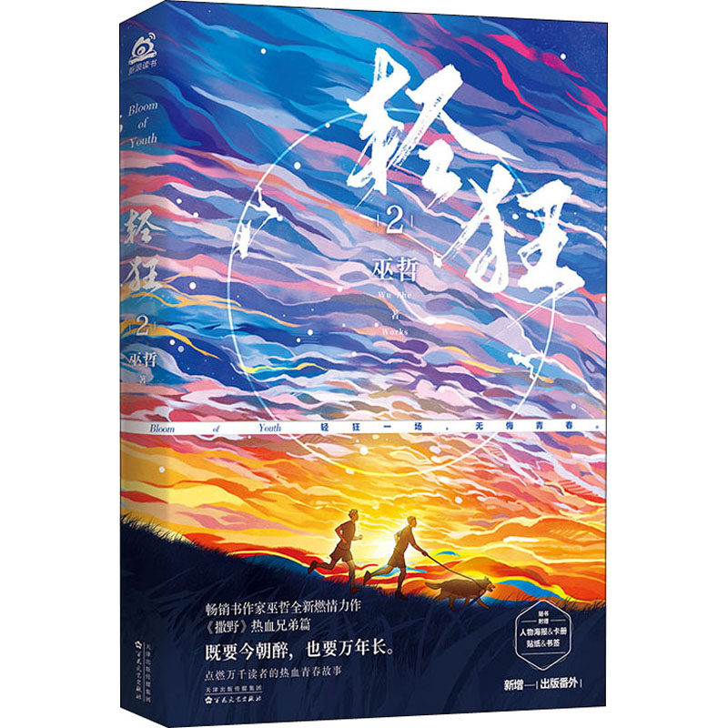 轻狂 2巫哲9787530679272书籍\/杂志\/报纸/儿童读物/童书/儿童文学