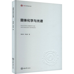 杂志 著9787568944311书籍 报纸 自然科学 生物学 固体化学与光谱薄茂林 生命科学 李函泽