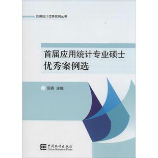 首届应用统计专业硕士案例选周勇 主编 著作9787503777714书籍\/杂志\/报纸/经济/统计 审计