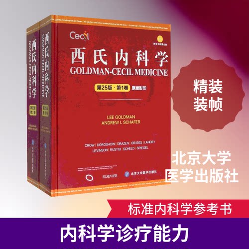 西氏内科学(美)古德曼(Lee Goldman),(美)谢弗(Andrew I.Schafer) 主编9787565912825书籍\/杂志\/报纸/医学卫生/内科学