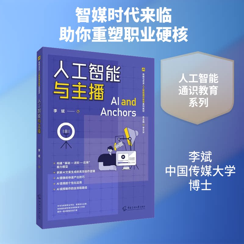 人工智能与主播李斌 编 编9787565740794书籍\/杂志\/报纸//教材/教辅//教材/大学教材