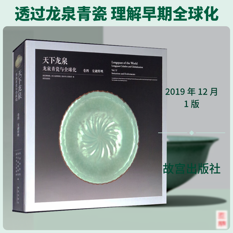 天下龙泉 龙泉青瓷与全球化 卷四 交融辉映故宫博物院,浙江省博物馆,丽水市人民 等 编9787513412834