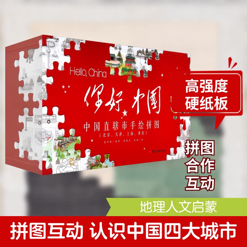 你好,中国(全4册)蓝草帽 编 邢国良,吴迪 绘9787559325150书籍\/杂志\/报纸/儿童读物/童书/科普百科