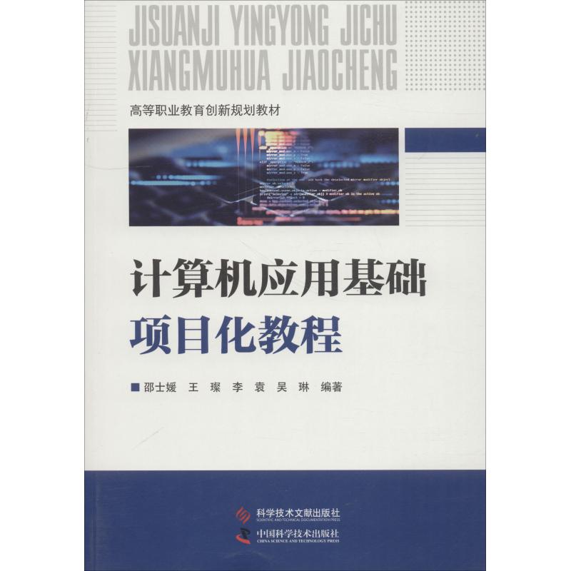 计算机应用基础项目化教程邵士媛 等9787518948130书籍\/杂志\/报纸//教材/教辅//教材/大学教材