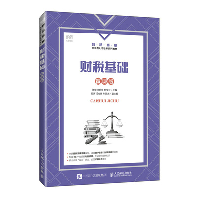 财税基础（微课版）张樊  朱明会  胡宝云 著9787115671974书籍\/杂志\/报纸//教材/教辅//教材/大学教材